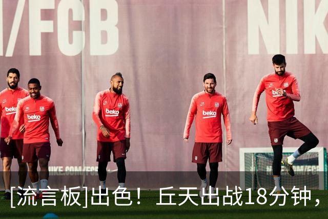 [流言板]出色！丘天出战18分钟，4投4中得到8分4篮板2助攻1抢断